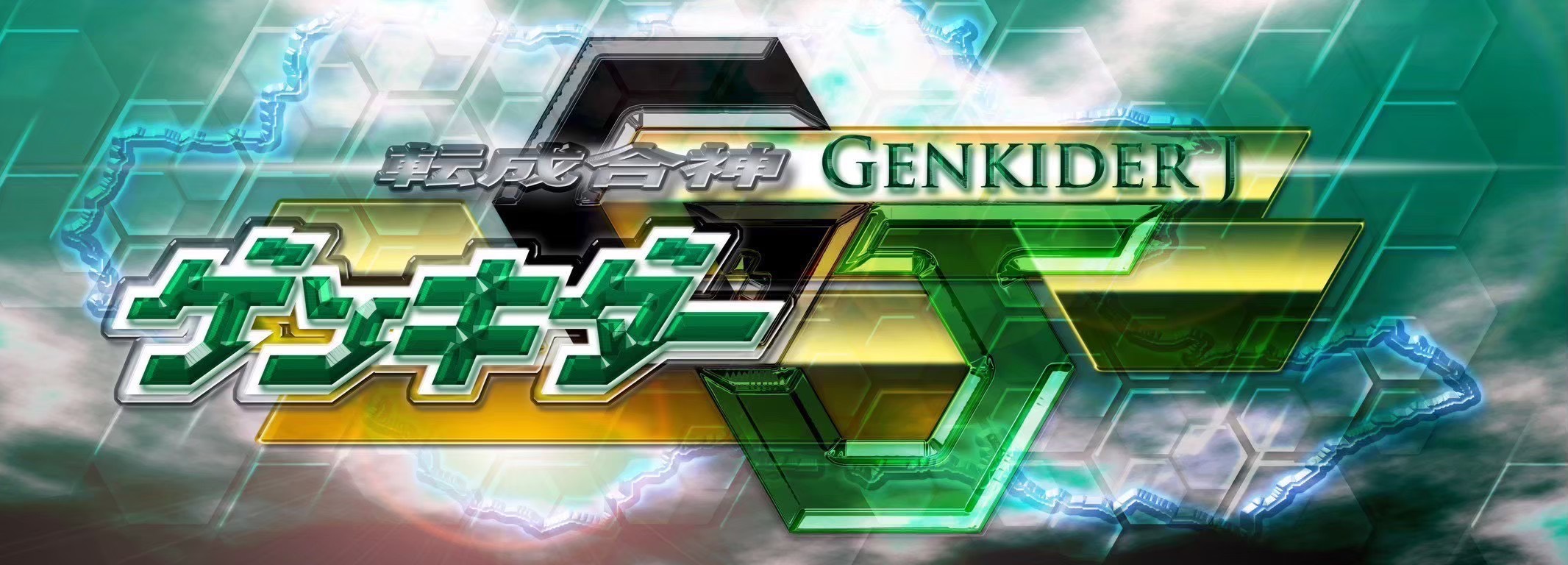 h-ヒーローゲンキダJ１